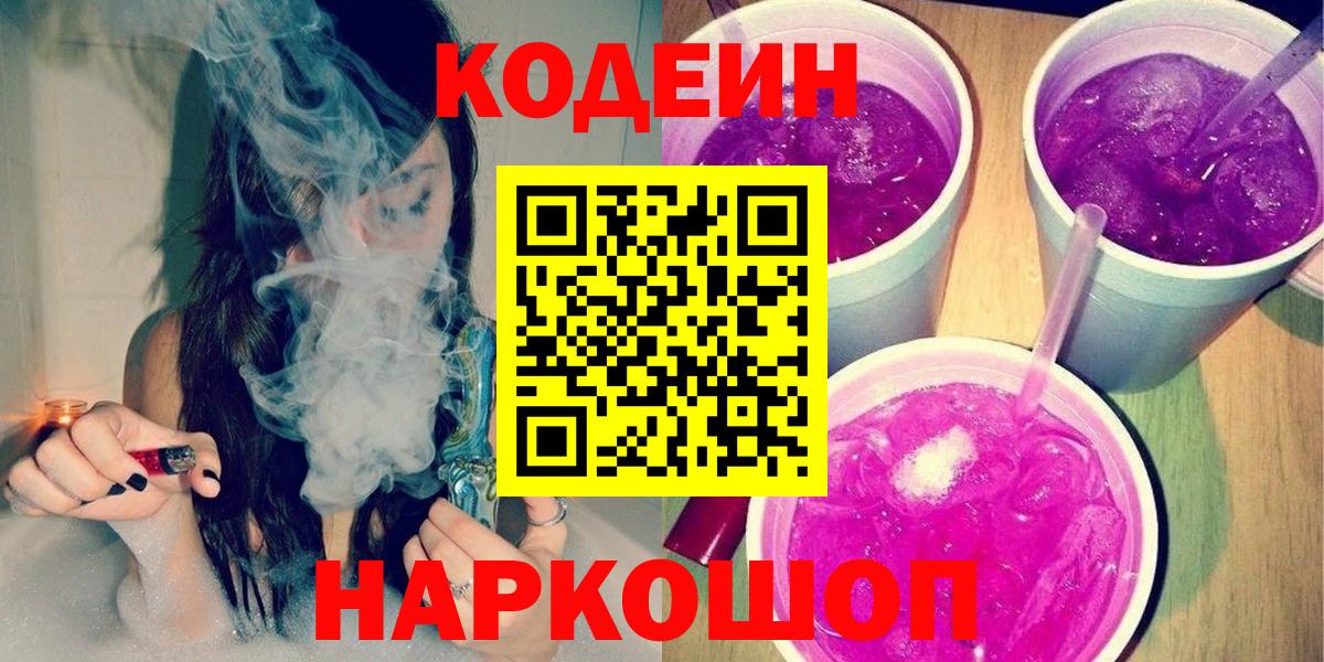 Codein Purple Drank  Кодеиновый сироп Lean Purple Drank  Осинники  Вход с VPN 